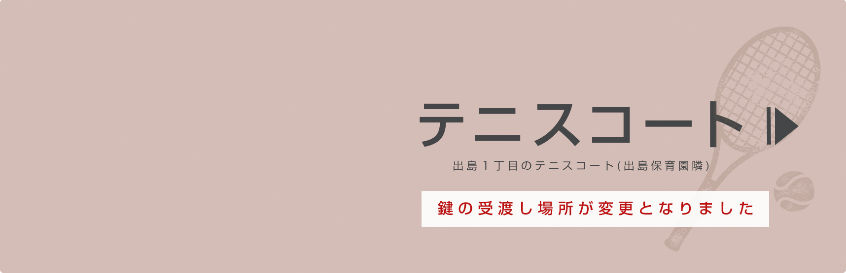 テニスコート　出島一丁目のテニスコート（出島保育園隣）